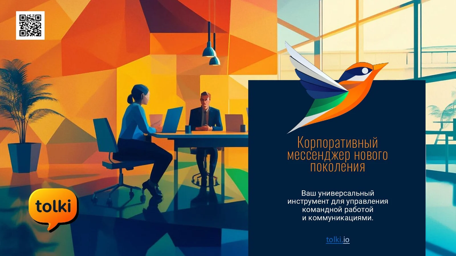 Tolki — корпоративный мессенджер
